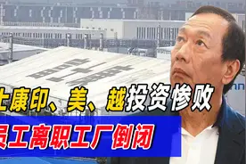 富士康印美越投资惨败，员工离职工厂倒闭，成败皆因被苹果？图片