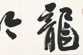 孙晓云 三十二幅匾额书法欣赏图片