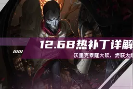 云顶之弈：12.6B热补丁更新详解，沃里克泰隆大砍，烬大增强图片