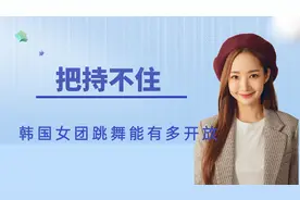 韩国女团跳舞能有多开放，泫雅让人把持不住，宣美动作非常大胆图片