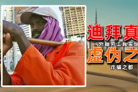 最低工资25万！一夜暴富夜夜笙歌？迪拜为何成为诈骗之都？图片