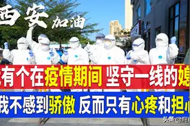 我有个在疫情期间 坚守一线的媳妇 我不感到骄傲 反而只有心疼和担心图片