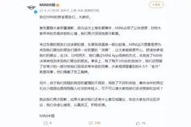 宝马MINI再次道歉：对给大家带来的负面体验和心情，我们再次深表歉意图片