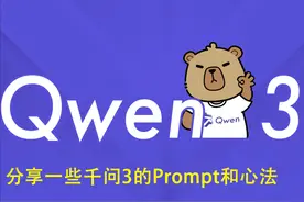 我整理了10+提示词，这才是Qwen3的正确打开姿势图片