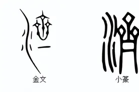 说文解字：地名“济南”的“济”图片