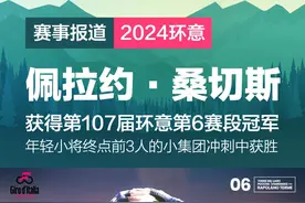 移动之星年轻车手佩拉约·桑切斯夺得2024第107届环意第6赛段胜利图片