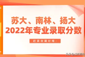 苏大、南林、扬大2022年专业录取分数来了！赶紧收藏图片