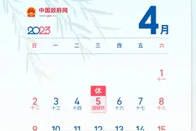 清明节放假通知：4月5日（星期三）放假1天图片