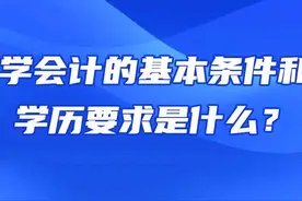 学会计的基本条件和学历要求是什么？图片