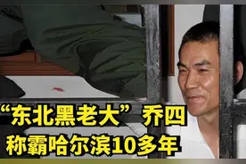 中国东北黑老大：乔四爷，黑白两道通吃得意忘形覆灭记图片