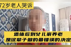 我72岁，去独生女儿家养老7年，看透这几个扎心真相，给你提个醒图片