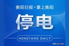 11月25日起，衡阳这些区域计划停电检修图片