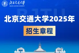 北京交通大学2025年招生章程！图片