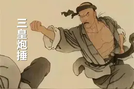 「名拳」技法独特的三皇炮捶图片