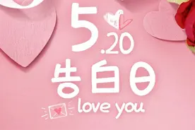 520表白日，愿天下有情人终成眷属图片