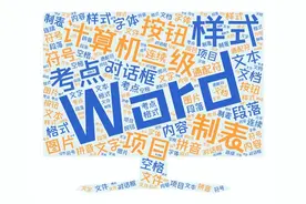 计算机二级必备干货——Word文字处理篇（1）图片