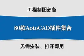 你还在熬夜制图？80款CAD插件集合，无需安装直接用，出图效率高图片