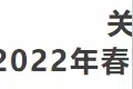 【武威公交】关于调整学生放假期间和2022年春节期间公交线路运营时间的通告图片