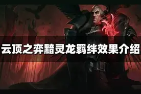 云顶之弈S7.5整活大师黯灵龙，三个骚套路助你新赛季快速上分图片