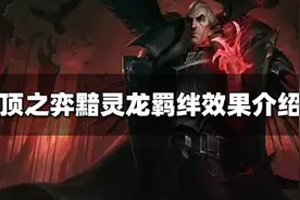 云顶之弈S7.5整活大师黯灵龙，三个骚套路助你新赛季快速上分图片