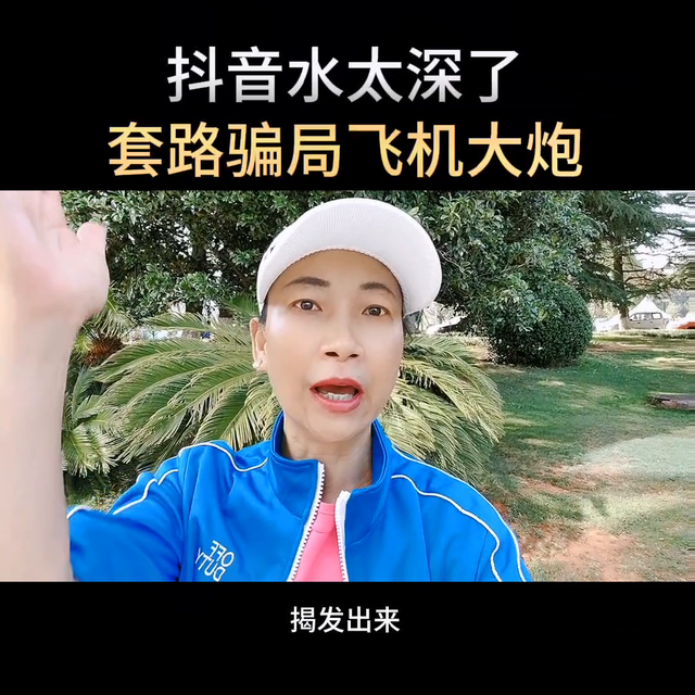 抖音水太深了,套路骗局飞机大炮#自媒体创业#干货分享#...