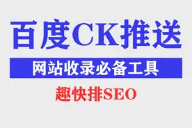 百度收录推送工具_别低估了“百度CK推送”图片