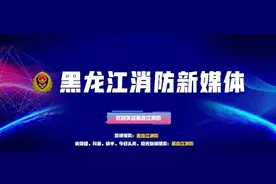 全国第六届119消防先进集体与个人展播 | 黑龙江广播电视台极光新闻事业部图片