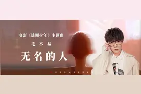 毛不易新歌《无名的人》，刚发布即“霸榜”，听完内心五味杂陈图片