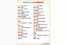 100个脑筋急转弯，睡前陪孩子玩。国学文化常识大全，收藏了图片