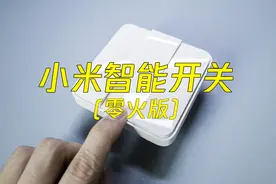 小开关大妙用：小米智能开关（零火版）图片
