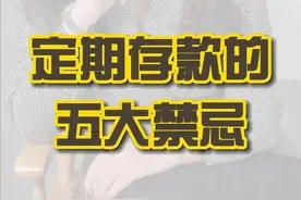 在银行有定期存款的一定要知道这五大禁忌，防止被银行坑！图片