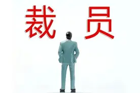 先降工资后裁员，先拿临时工开刀图片