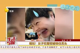 沈阳女子吃蟹钳被吸住舌头！吃货的尴尬还有......图片