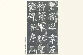 学习楷书必备，柳公权生平第一妙迹《神策军碑》（附复原图）图片