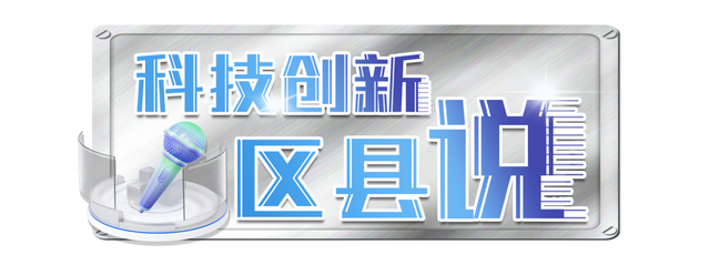 科技创新“区县说”①｜提升创新策源能力 助力城市高质量发展