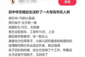 网友炫耀：初中学历婚后生活秒了一大帮高学历人，评论区炸了图片