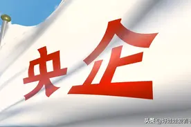 央企漫谈——央企头把交椅，中核集团图片