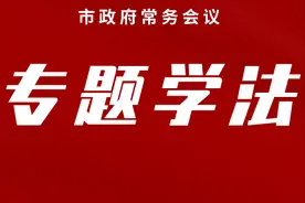 深入学习贯彻实施《行政处罚法》 扎实推进法治政府建设示范创建图片