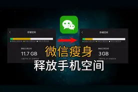 微信清理：从10G缩减到3G，释放手机空间图片