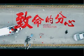 【交通安全】警示教育片丨《致命的分心》《学生交通安全》图片