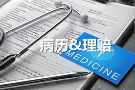 怎样写病历，才不会被拒赔图片