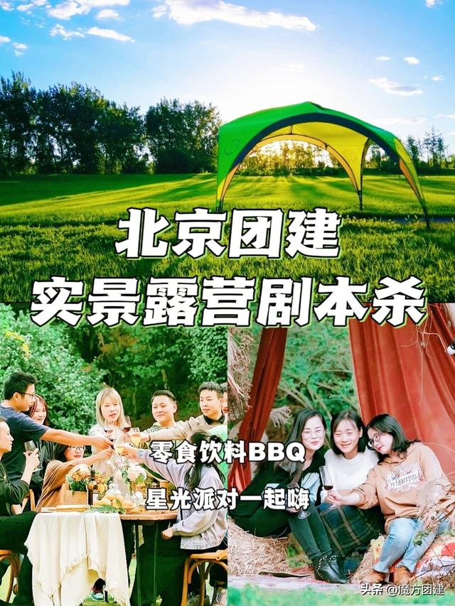 北京团建｜能够BBQ的露营脚本杀