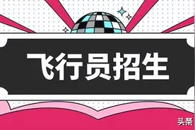 报考飞行员的六大提醒有哪些 空军招飞注意事项图片