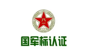 建议收藏！企业如何建立国军标质量管理体系？附认证条件流程...图片