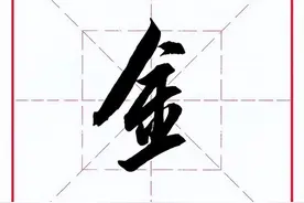 田英章毛笔行书《偏旁部首 • 金字旁》图片