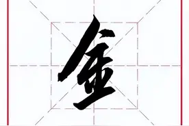 田英章毛笔行书《偏旁部首 • 金字旁》图片