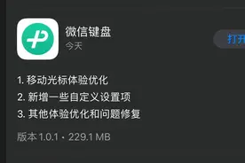 微信键盘迎来首次更新！你还在用吗？图片