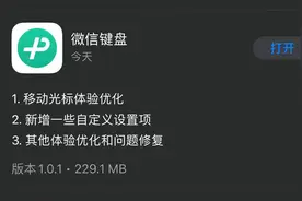 微信键盘迎来首次更新！你还在用吗？图片