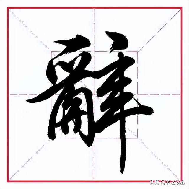 田英章毛笔行书《偏旁部首 • 舌字旁》