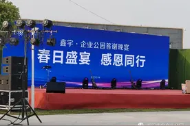 感谢一路挚诚相伴——鑫宇·企业公园答谢晚宴图片